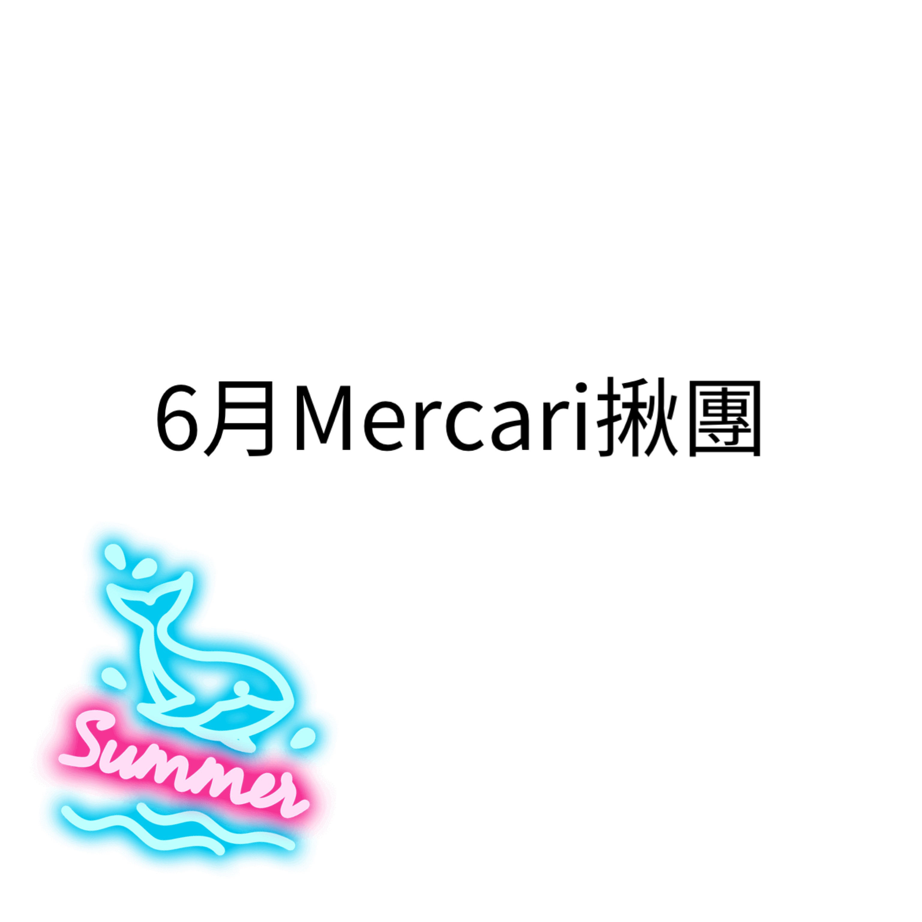 6月Mercari揪團