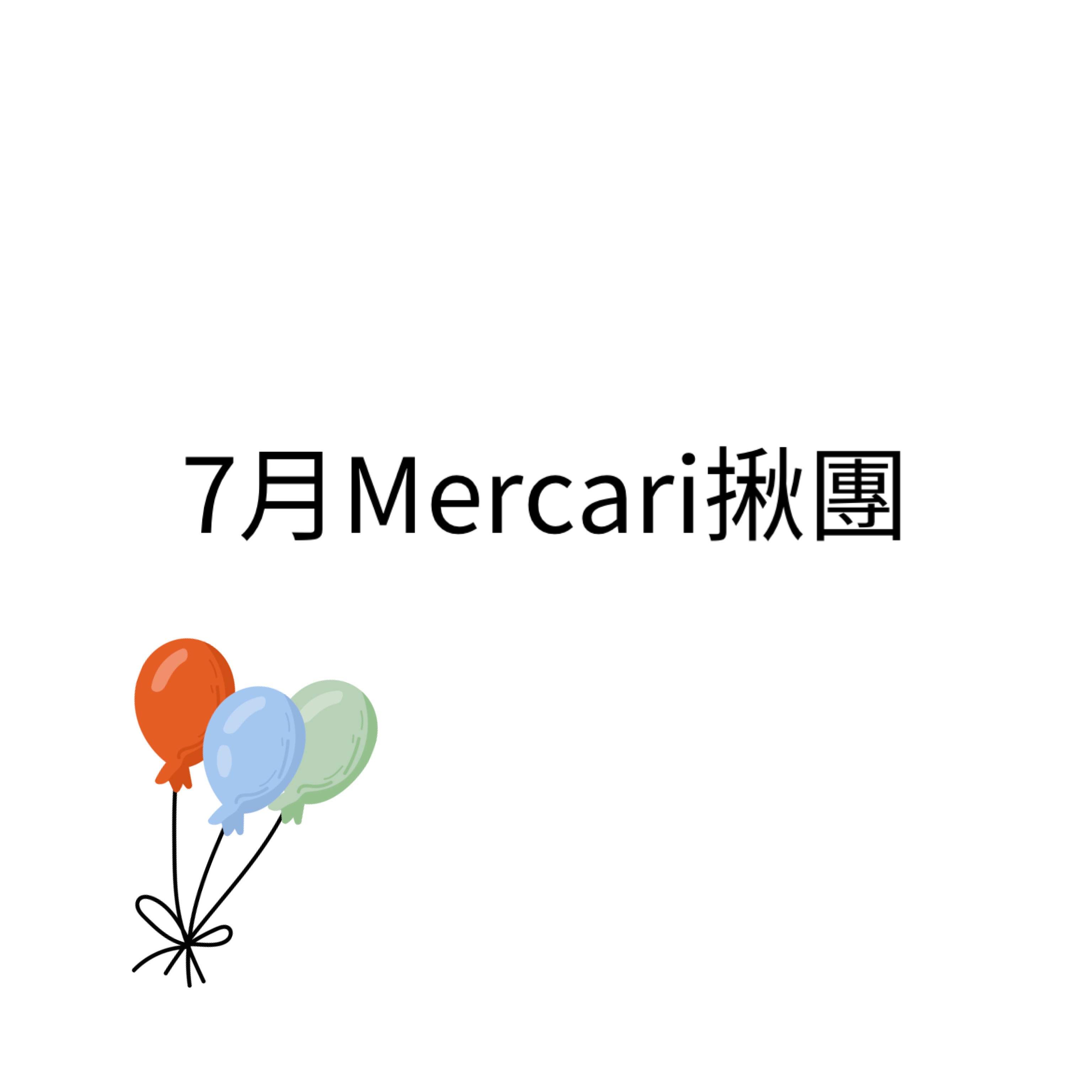 7月Mercari揪團