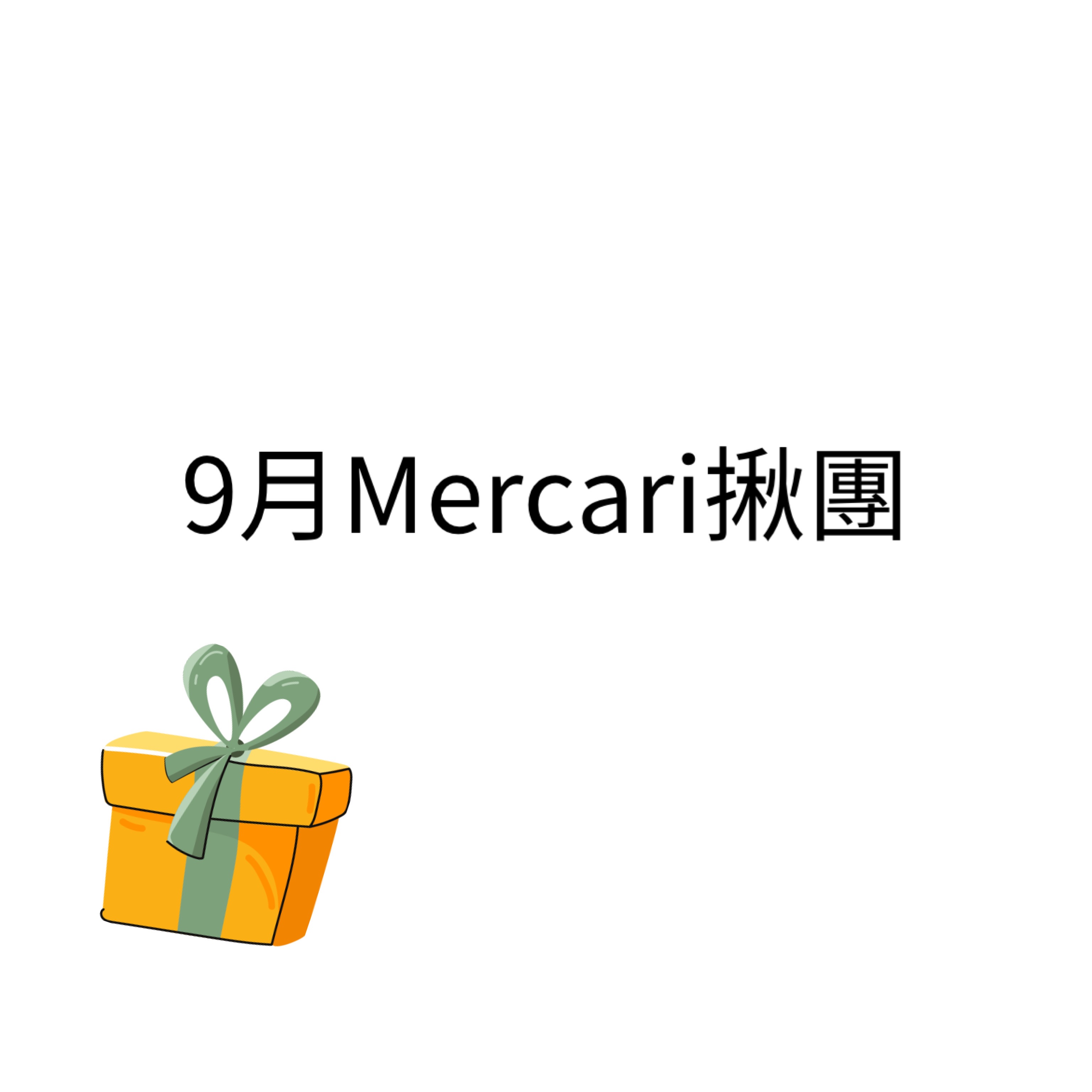 9月Mercari揪團