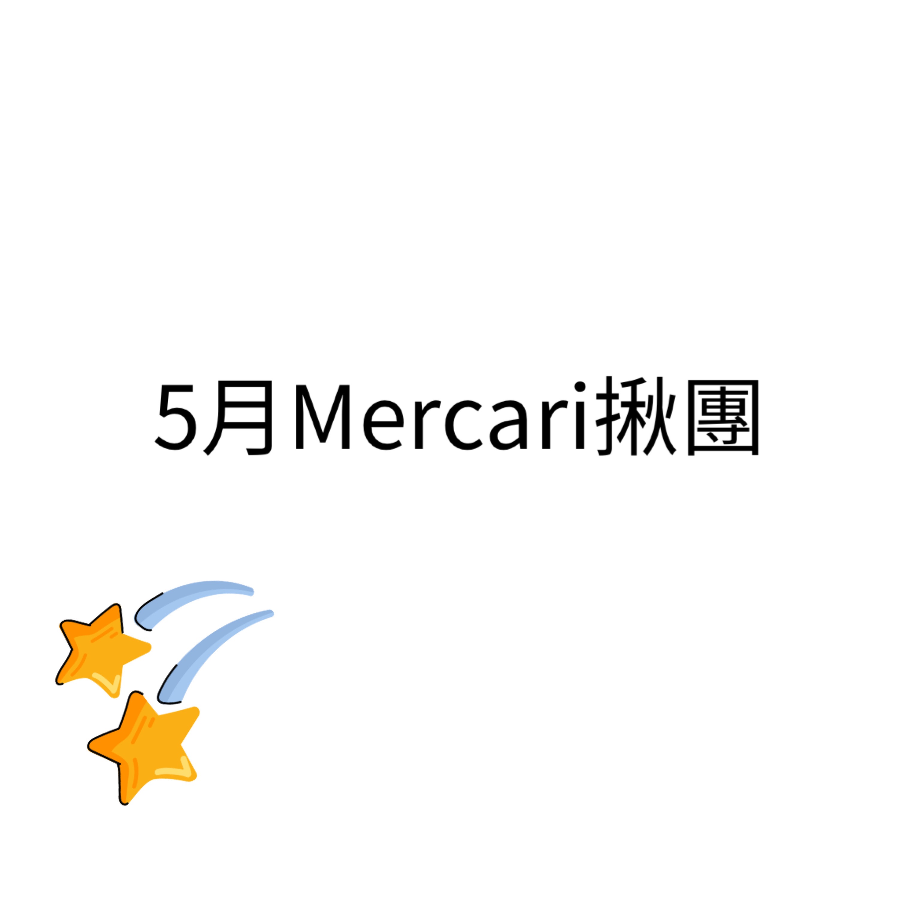 mercari揪團（5月）