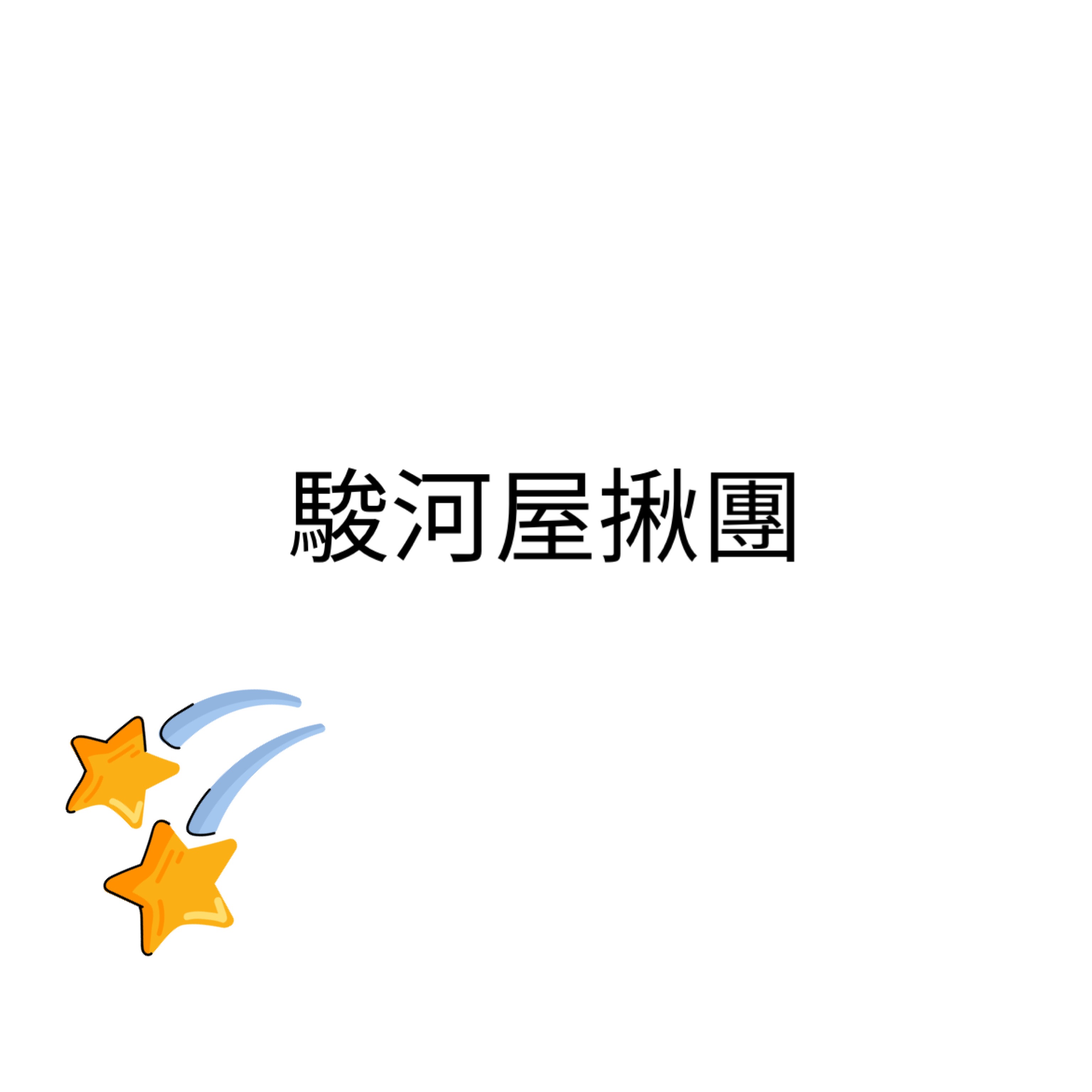 駿河屋5/18