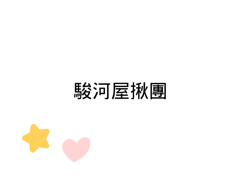 駿河屋（6月）