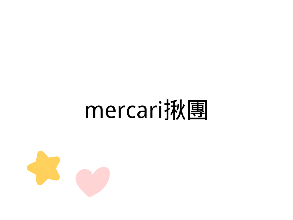 mercari揪團（7月）