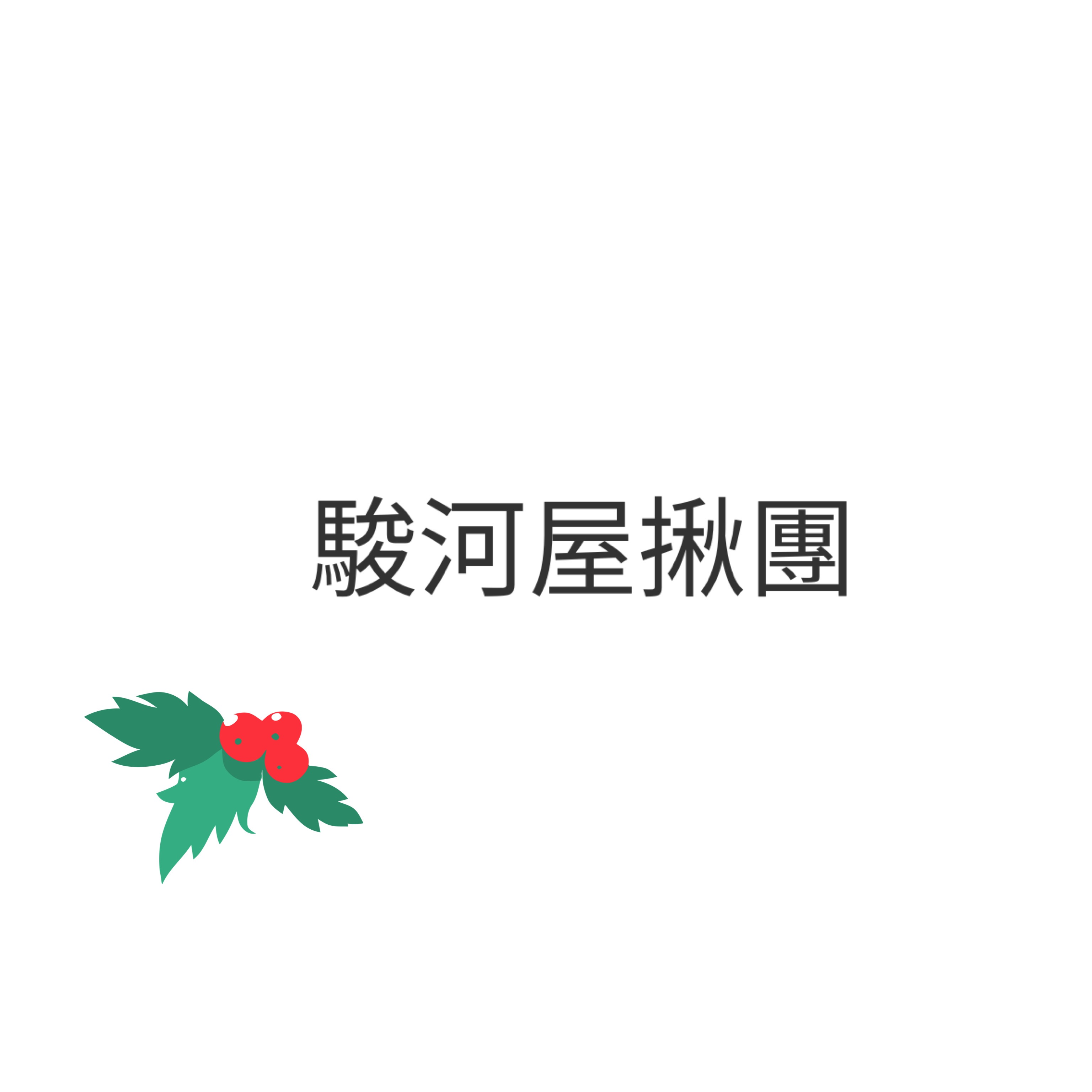 駿河屋（10月）