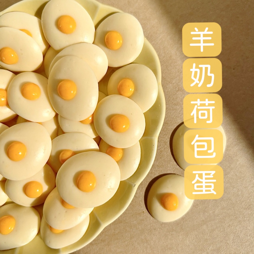 羊奶荷包蛋