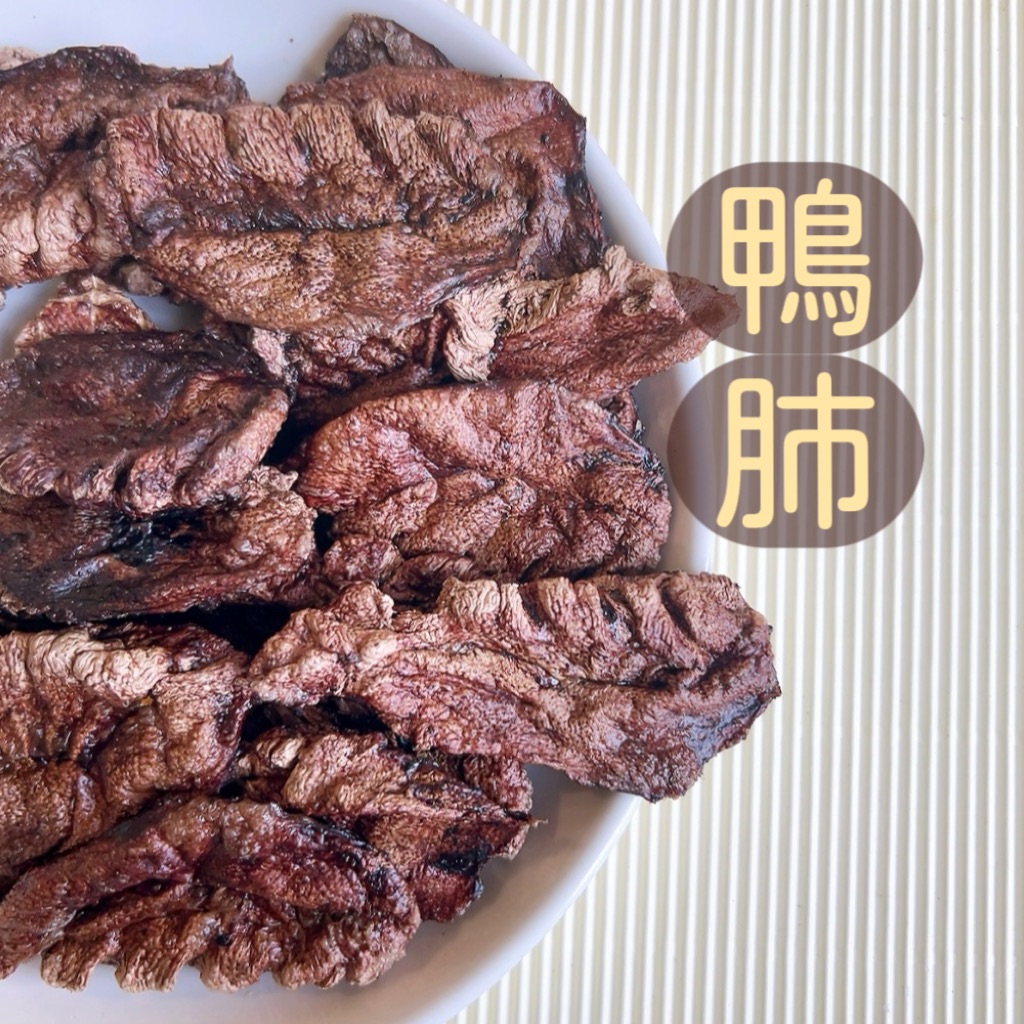 鴨肺