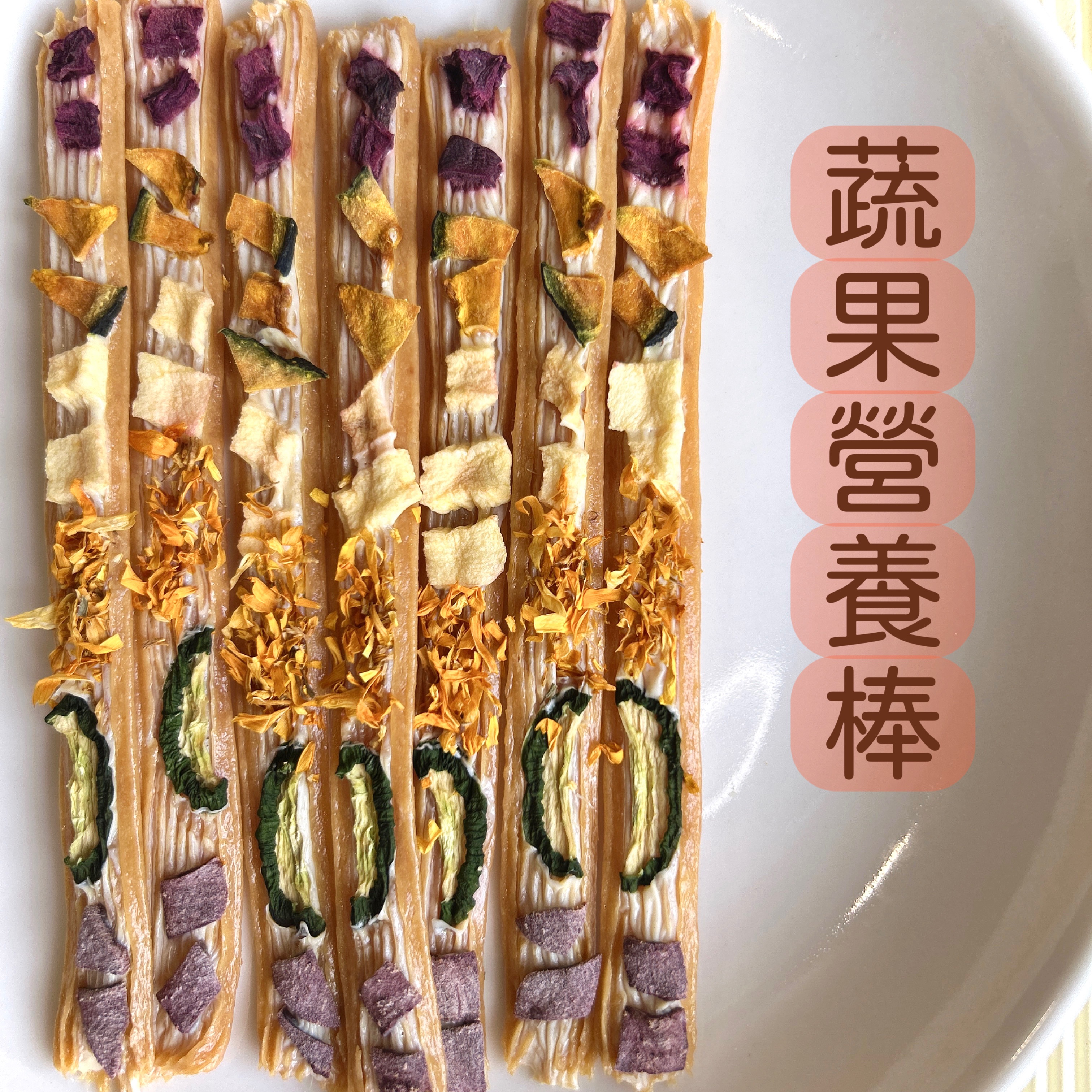 蔬果營養棒