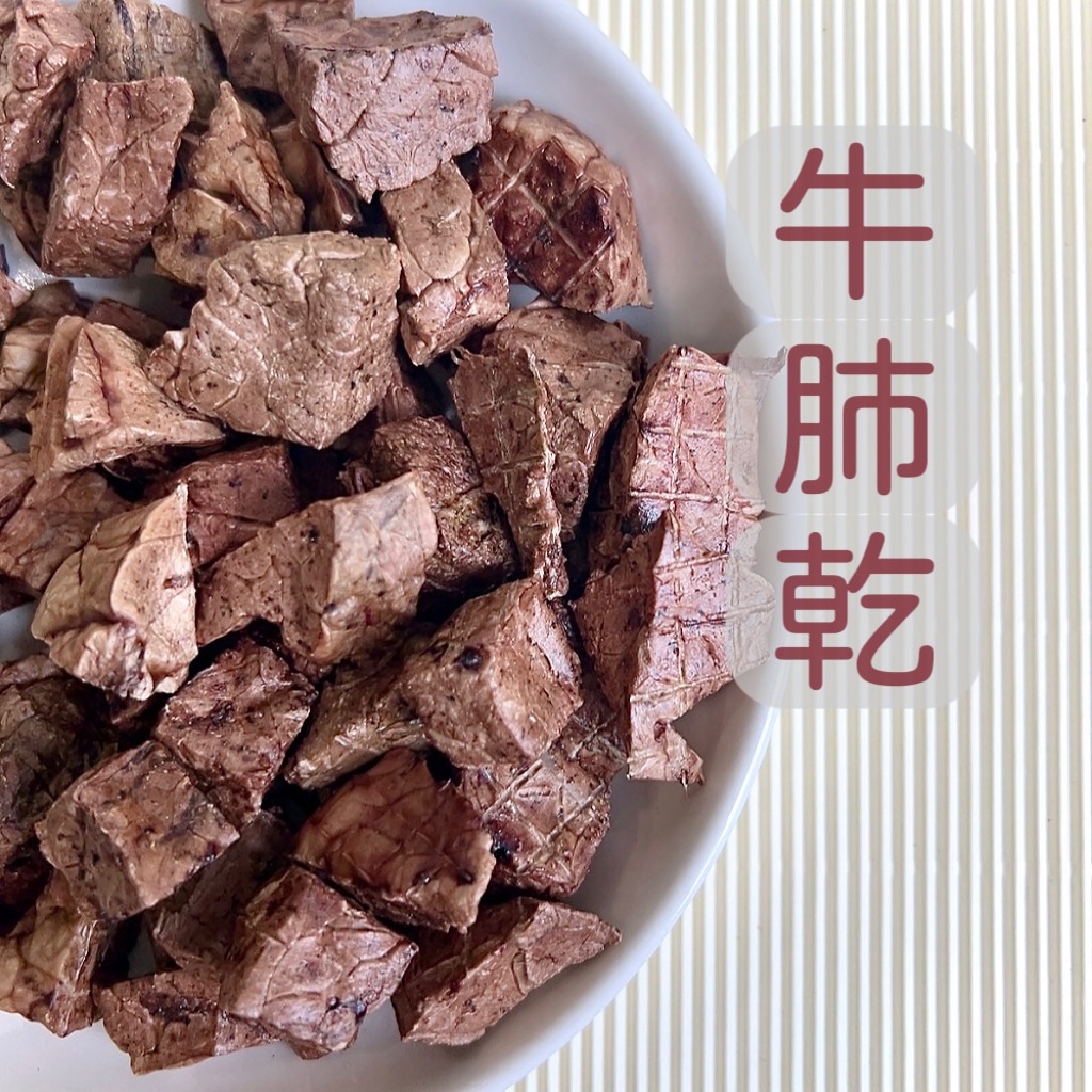 牛肺乾