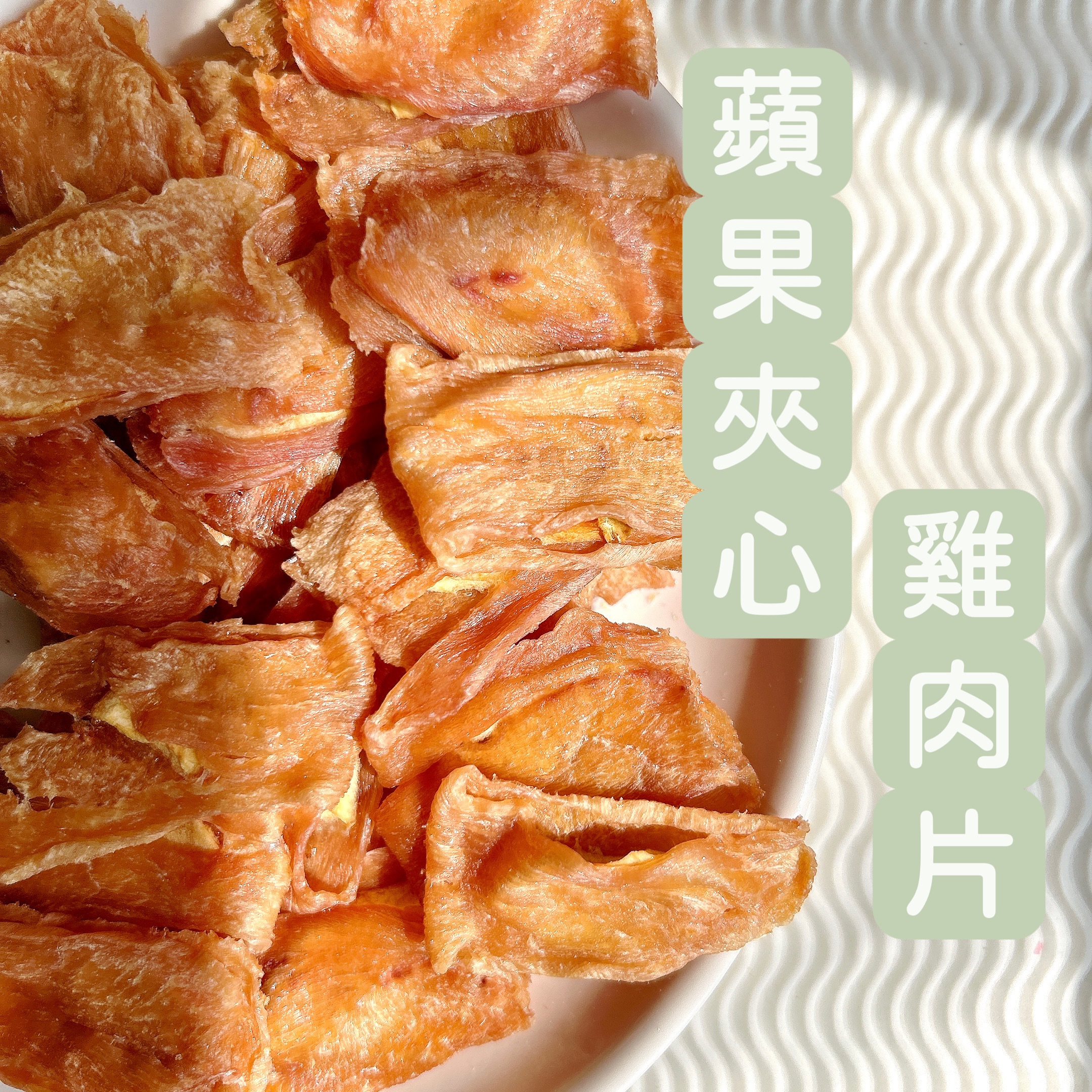 水果夾心雞肉乾系列