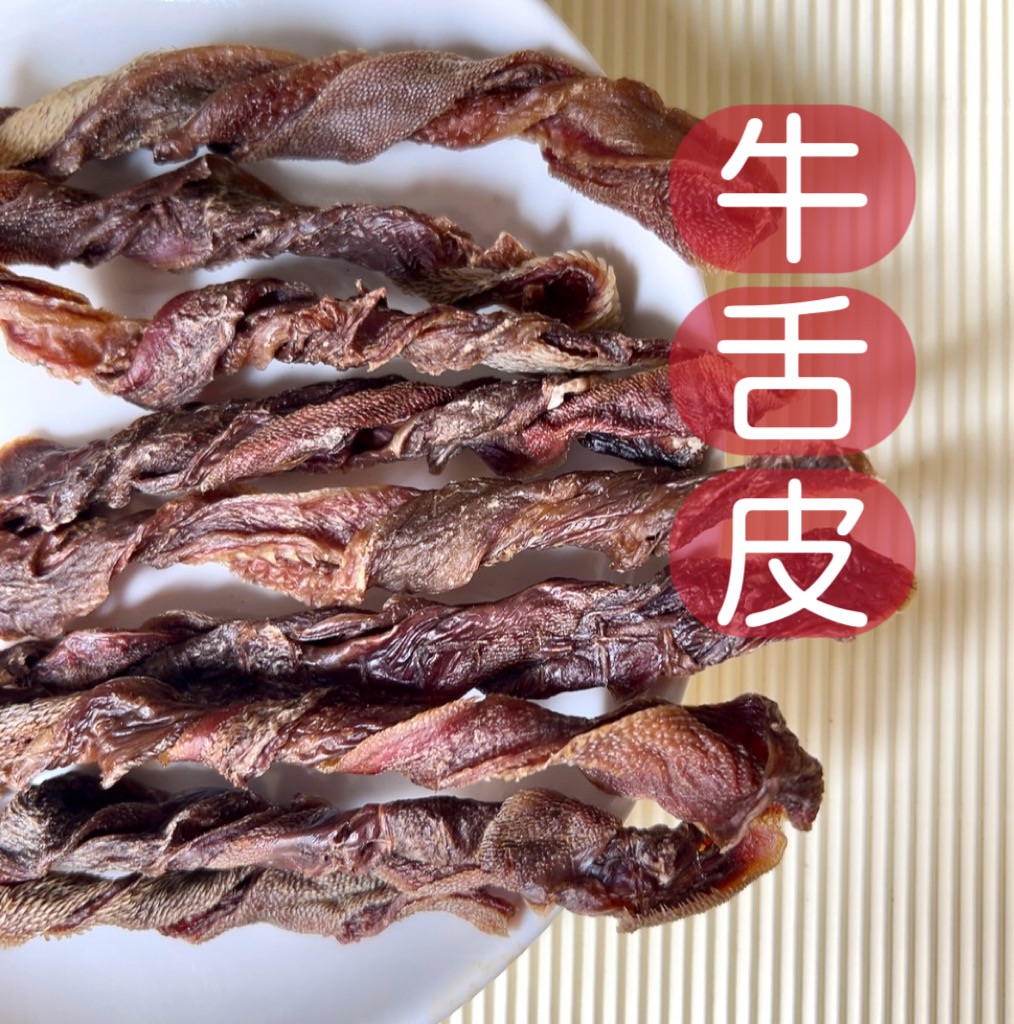 牛舌皮（小包優惠限購2）