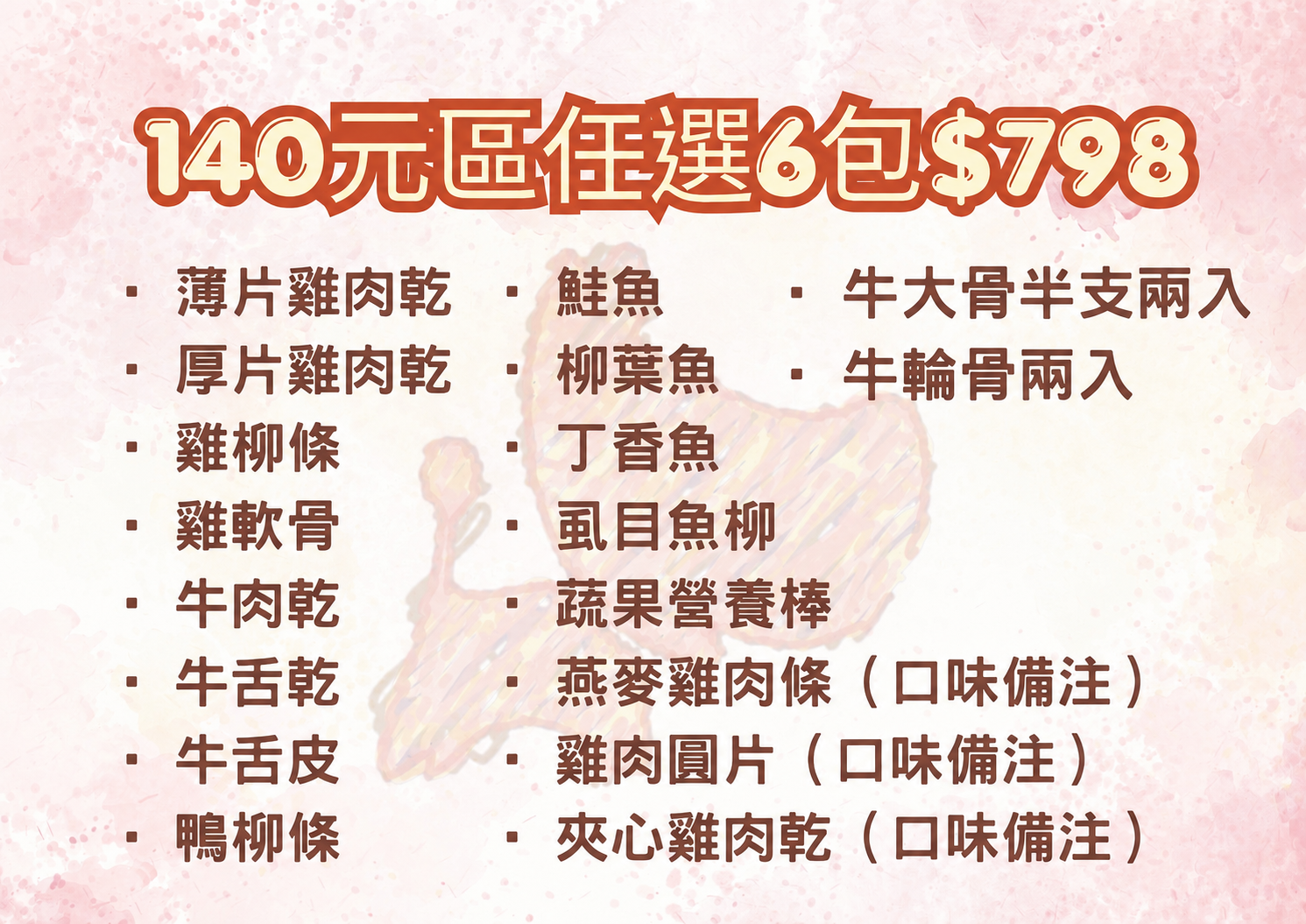 組合區商品6包$798