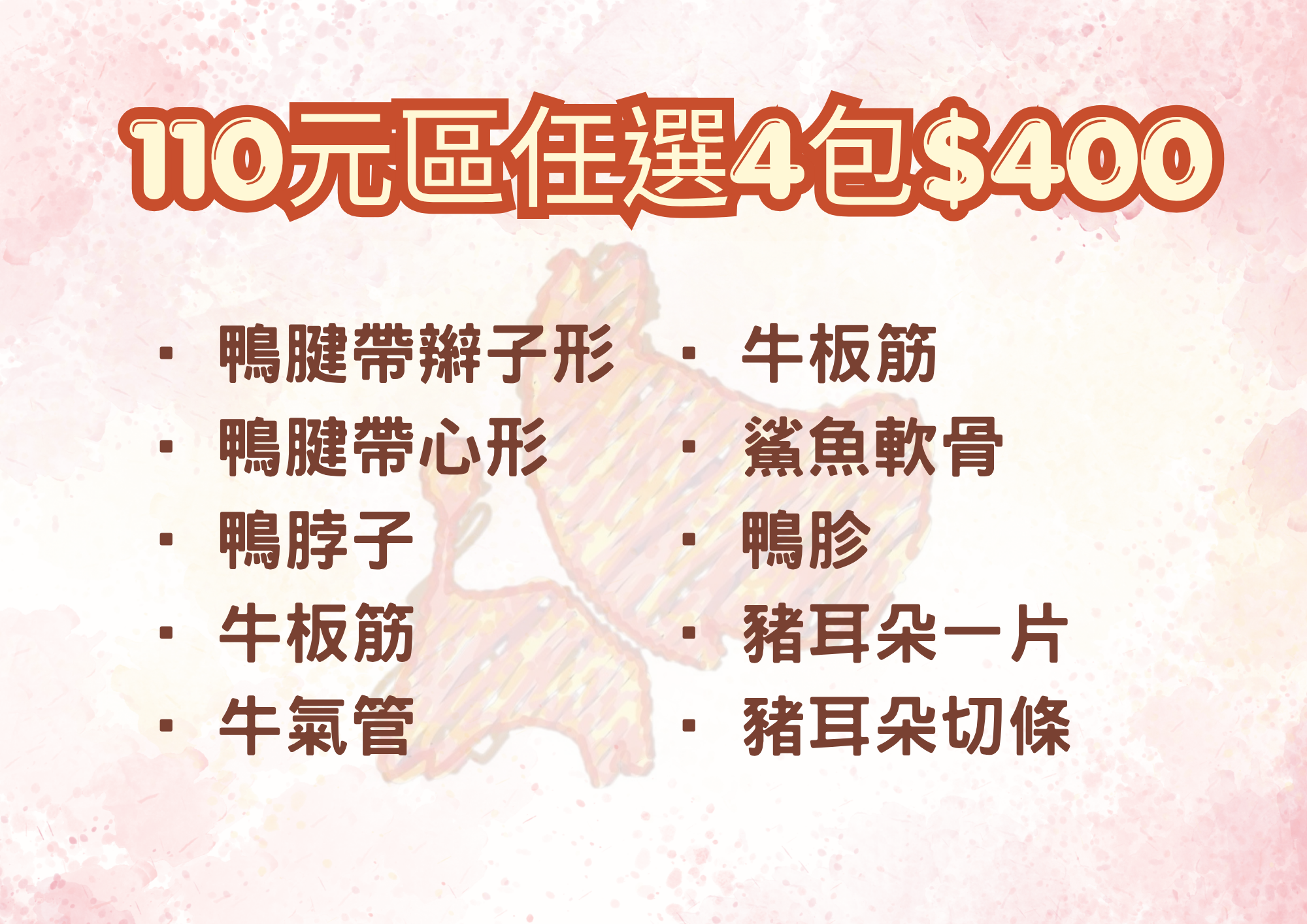 組合商品任選四包$400