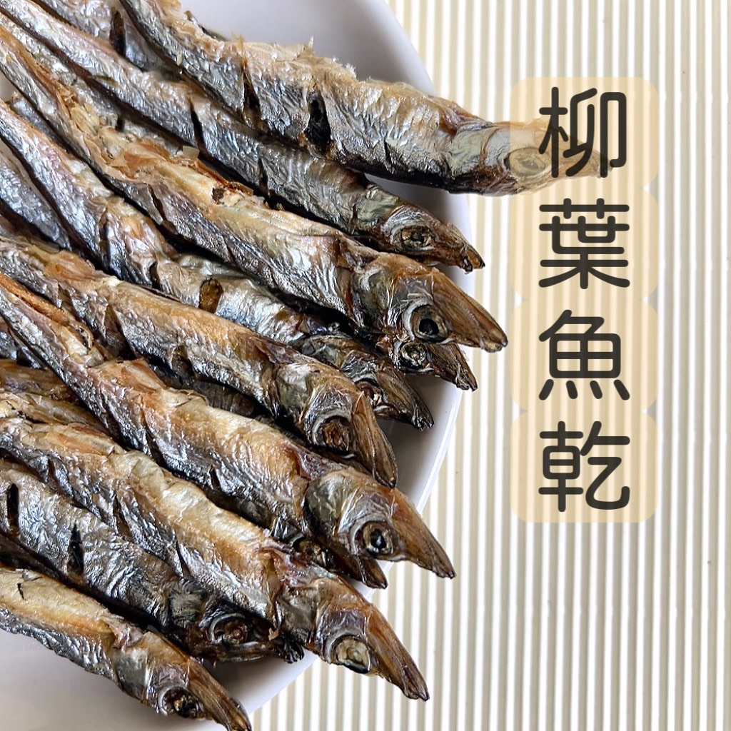 柳葉魚乾