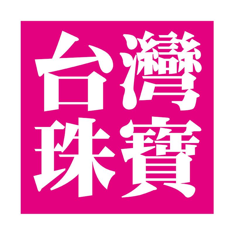 台灣珠寶雜誌-最新期刊