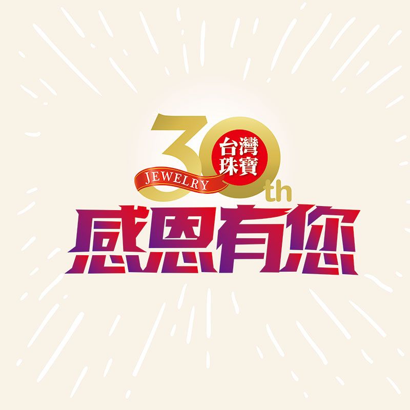 台灣珠寶雜誌-逾時期刊*優惠價150元*【請務必寫上期刊數】