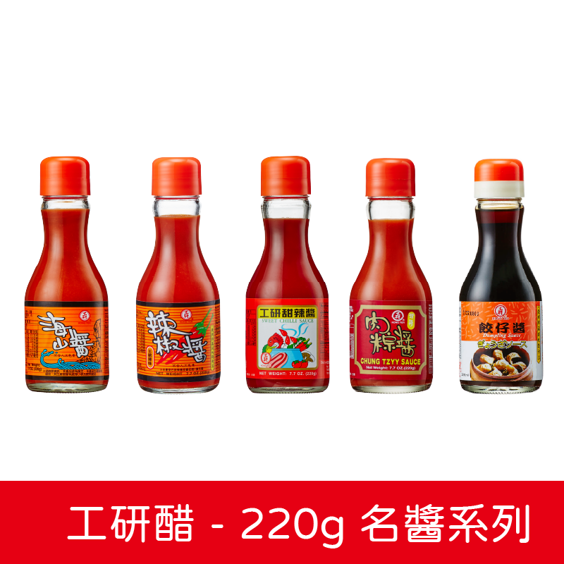 【工研醋】220g 名醬系列 - 單筆限購6瓶