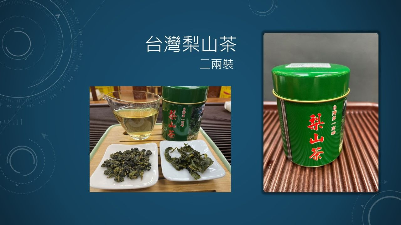 台灣茶 梨山茶  Lishan Oolong Tea 二兩裝 （真空包裝/無罐子）