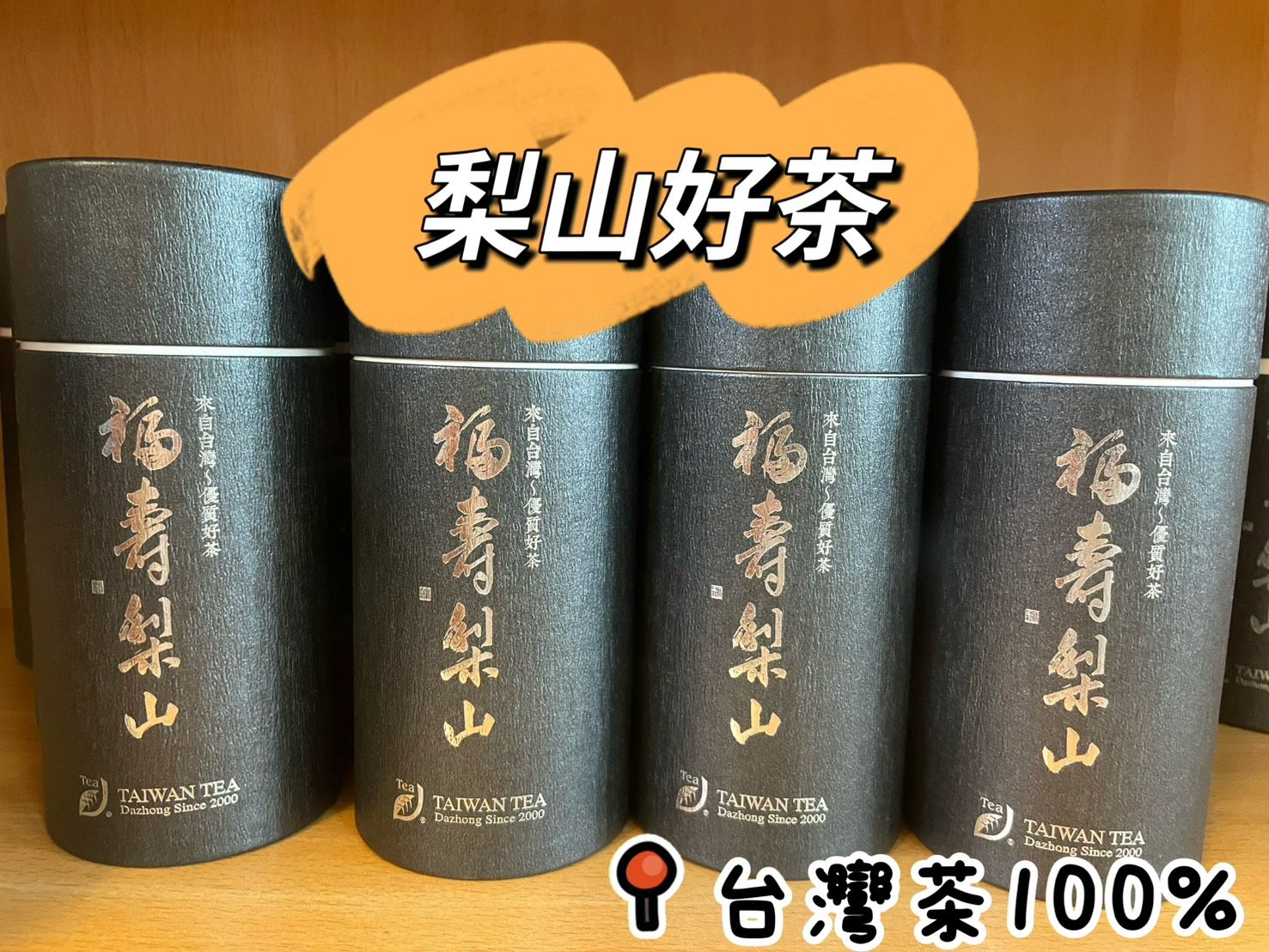 福壽梨山 台灣茶 烏龍茶 清香型Fu-Shou Li-Shan Oolong