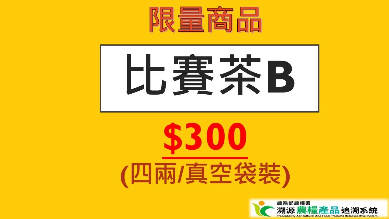 【春季限量】比賽茶B