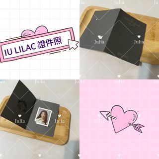 《IU 周邊》IU LILAC HILAC紫版 BYLAC黑版 證件照
