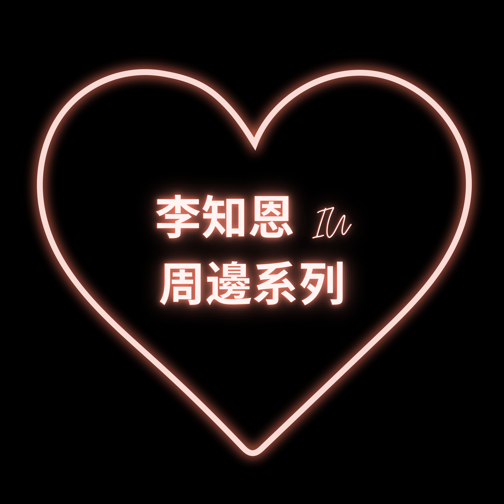 《周邊》IU APRIL 明信片組 CDP  全新未拆封