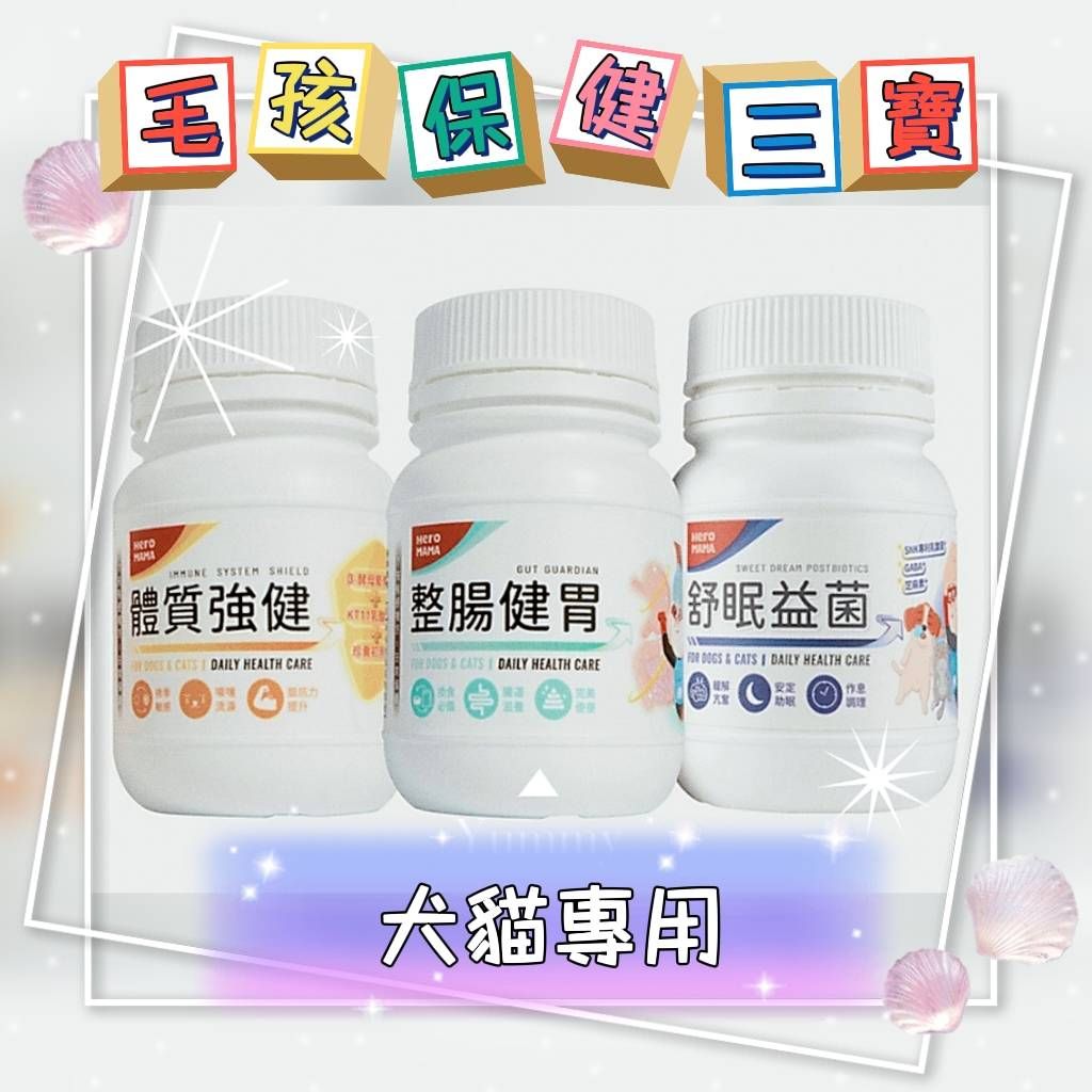 Heromama 英雄媽媽保健3寶