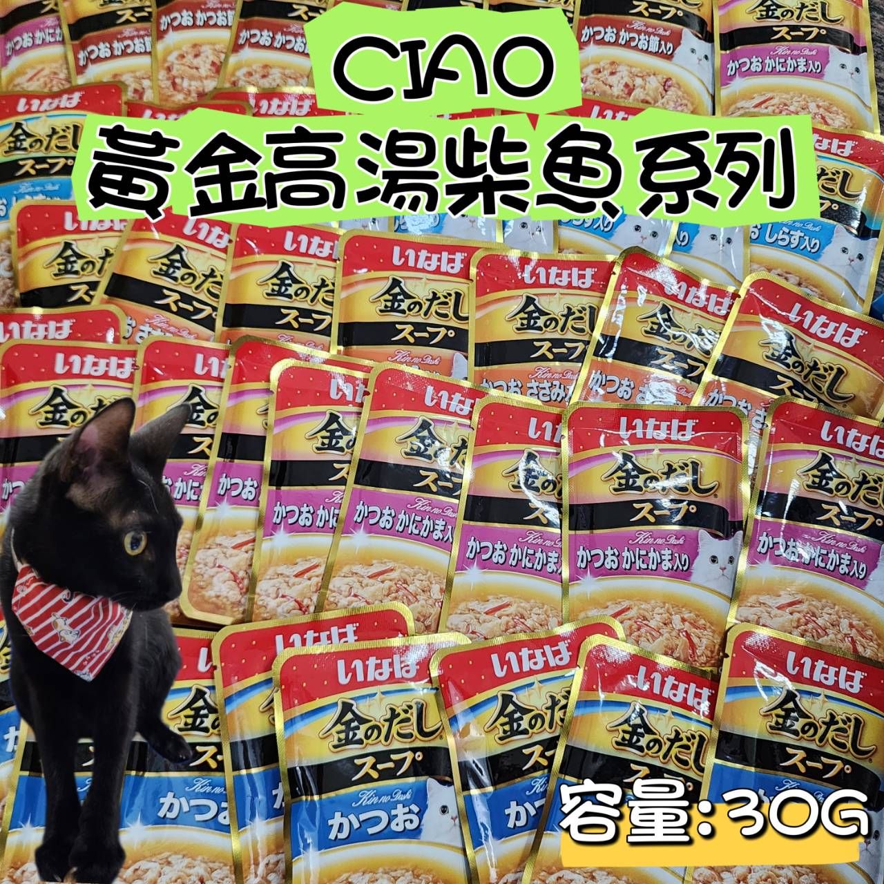 日本 CIAO 黃金高湯柴魚風味系列30g/包-10包一組
