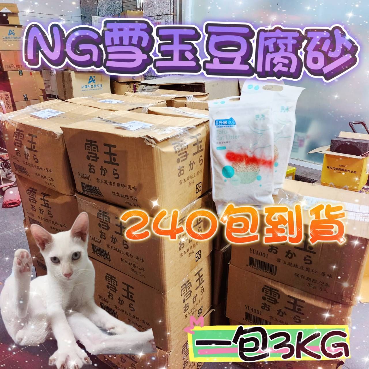 雪玉NG品豆腐砂