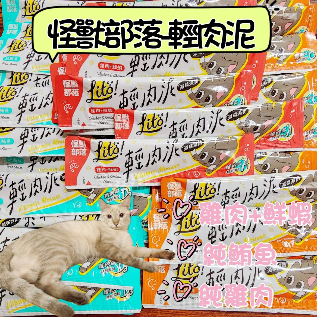 怪獸部落LITÖ! 輕肉泥