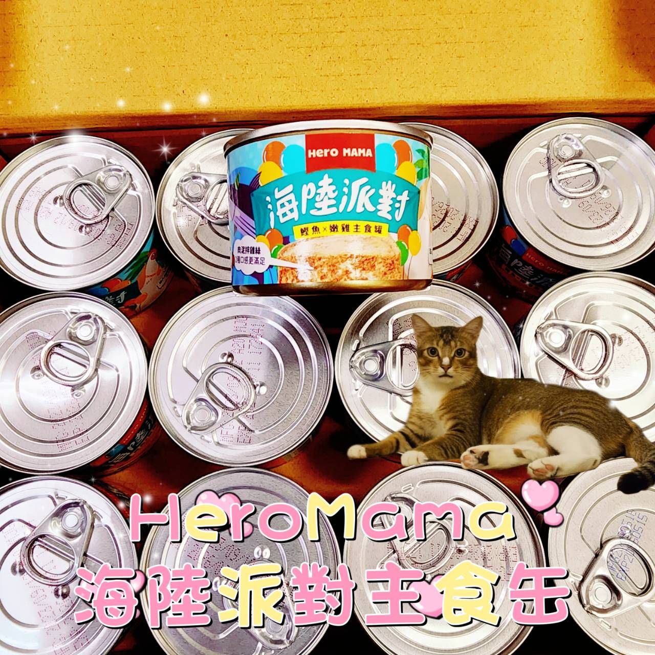 HeroMama 英雄媽媽海陸派對主食罐