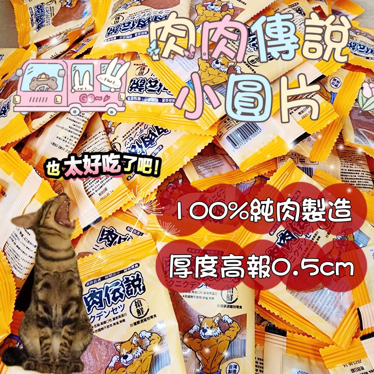 炙燒圓片 肉肉傳說肉片 機能肉片 純肉零食肉片隨手包 貓犬用零食