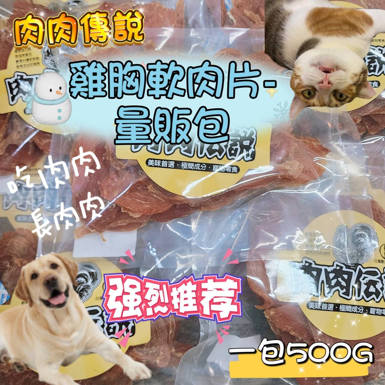 搶鮮肉肉傳說 純肉零食 雞胸軟肉片-量販包500g-狗貓都可以吃