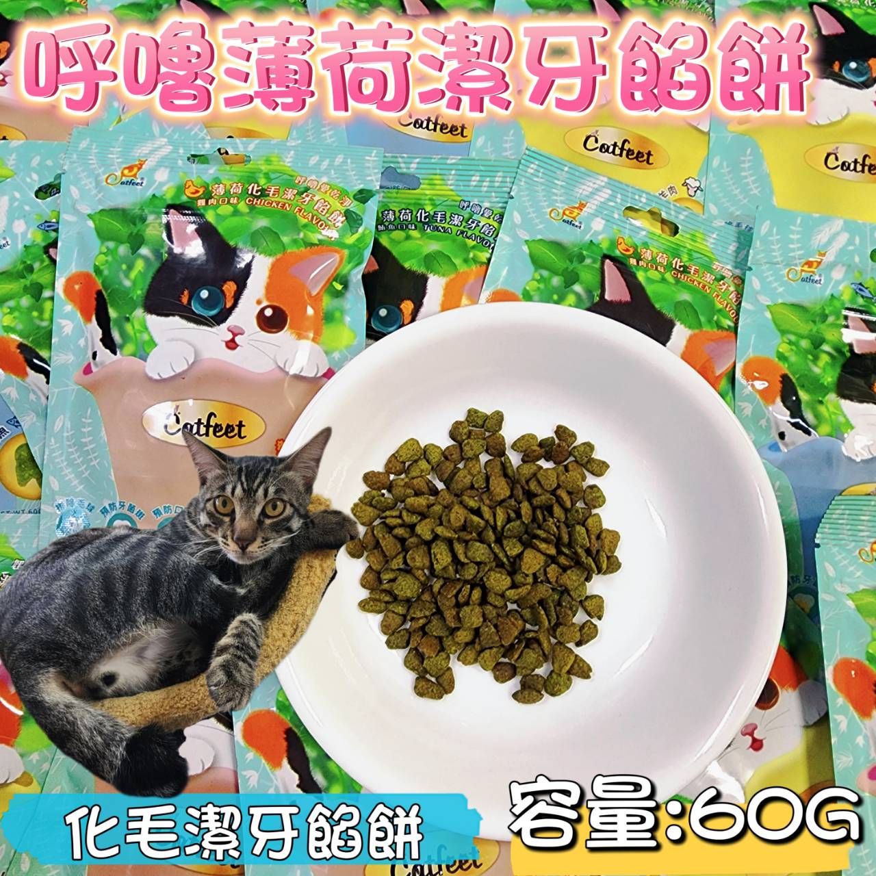 Catfeet 呼嚕愛乾淨 薄荷化毛潔牙餡餅/葡萄糖胺化毛潔牙餅-藍色