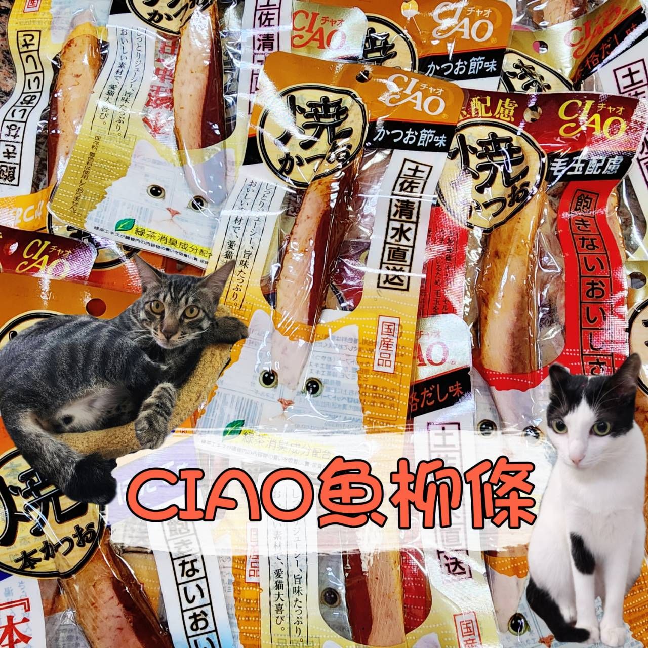 CIAO 魚柳條-鮮食-口味隨機