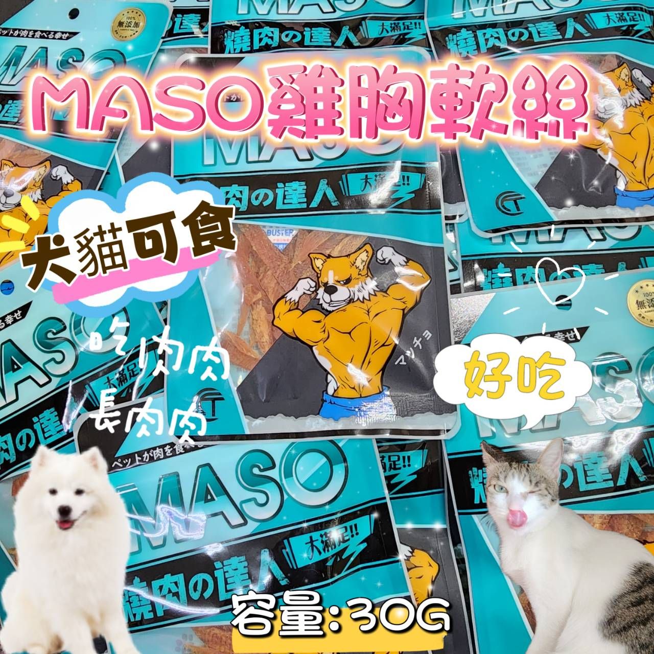 MASO雞胸軟絲