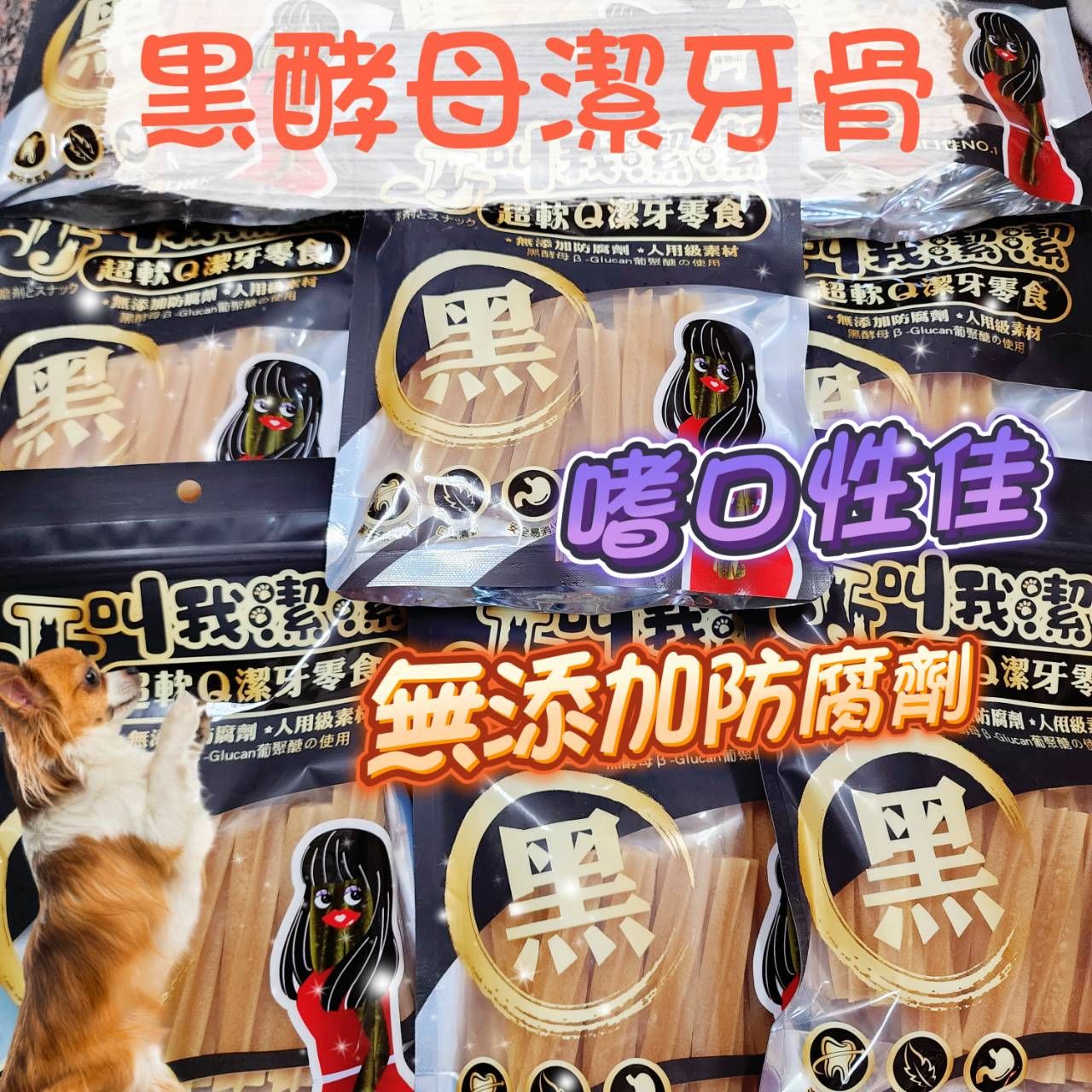叫我潔潔 黑酵母潔牙骨