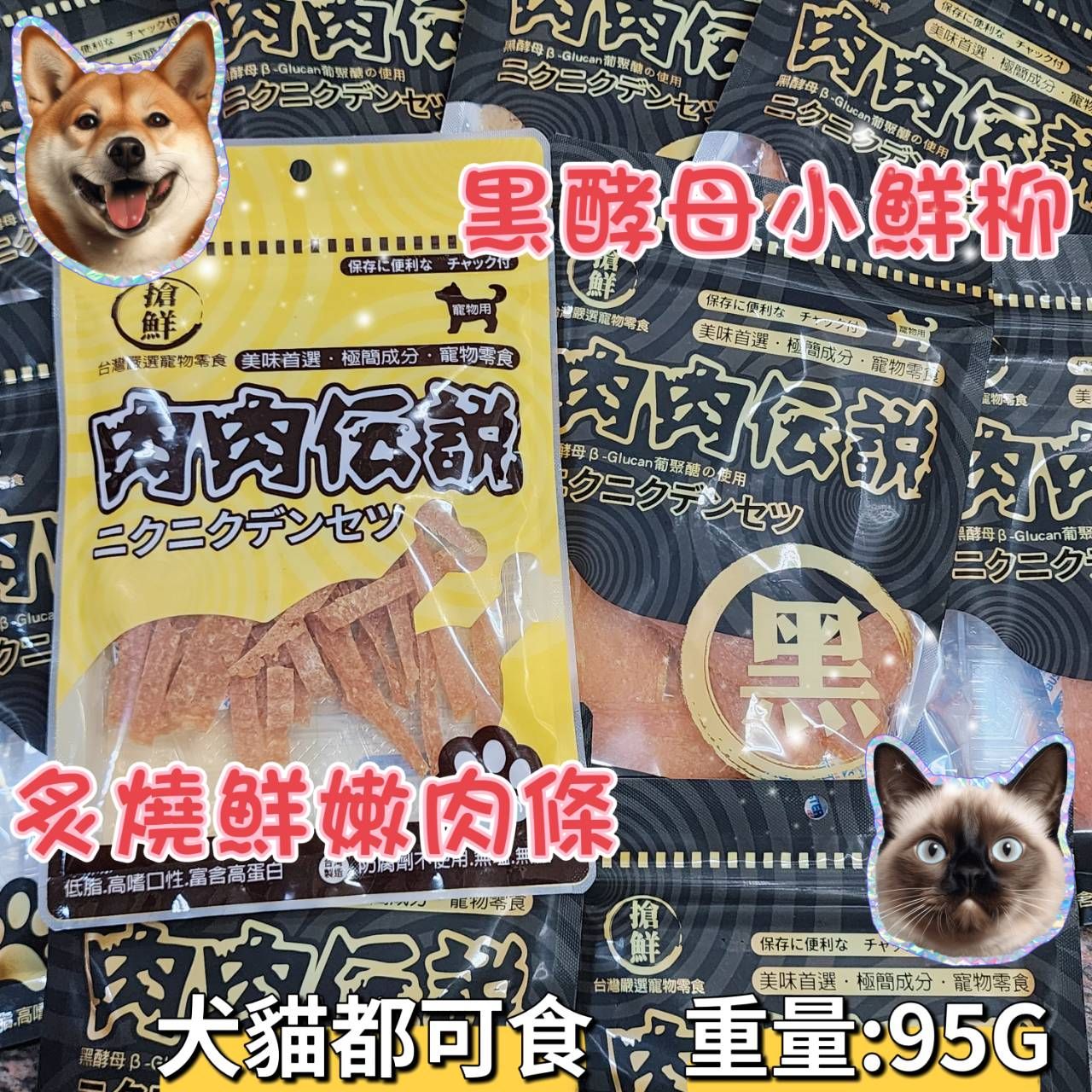 肉肉傳說-黑酵母小鮮柳/炙燒鮮嫩肉條/雞胸軟肉條