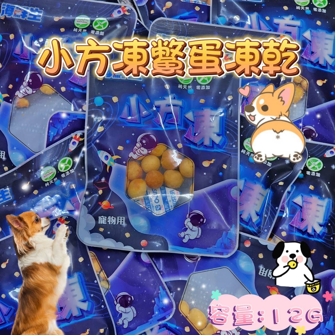 小方凍鱉蛋凍乾