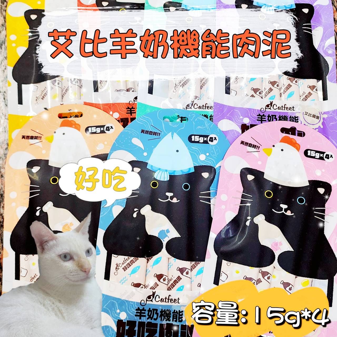 CatFeet 艾比最愛羊奶機能肉泥