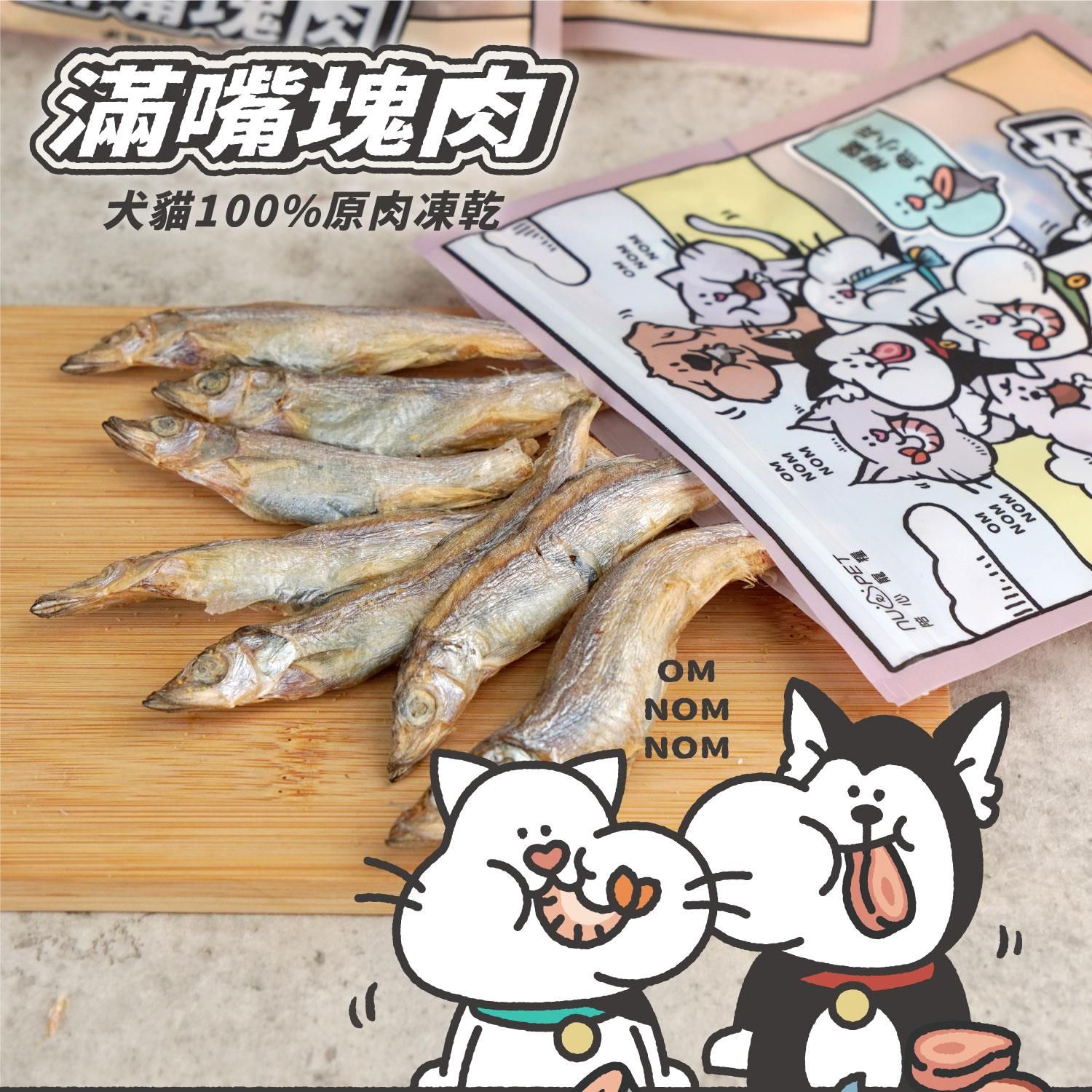 陪心-柳葉魚凍乾