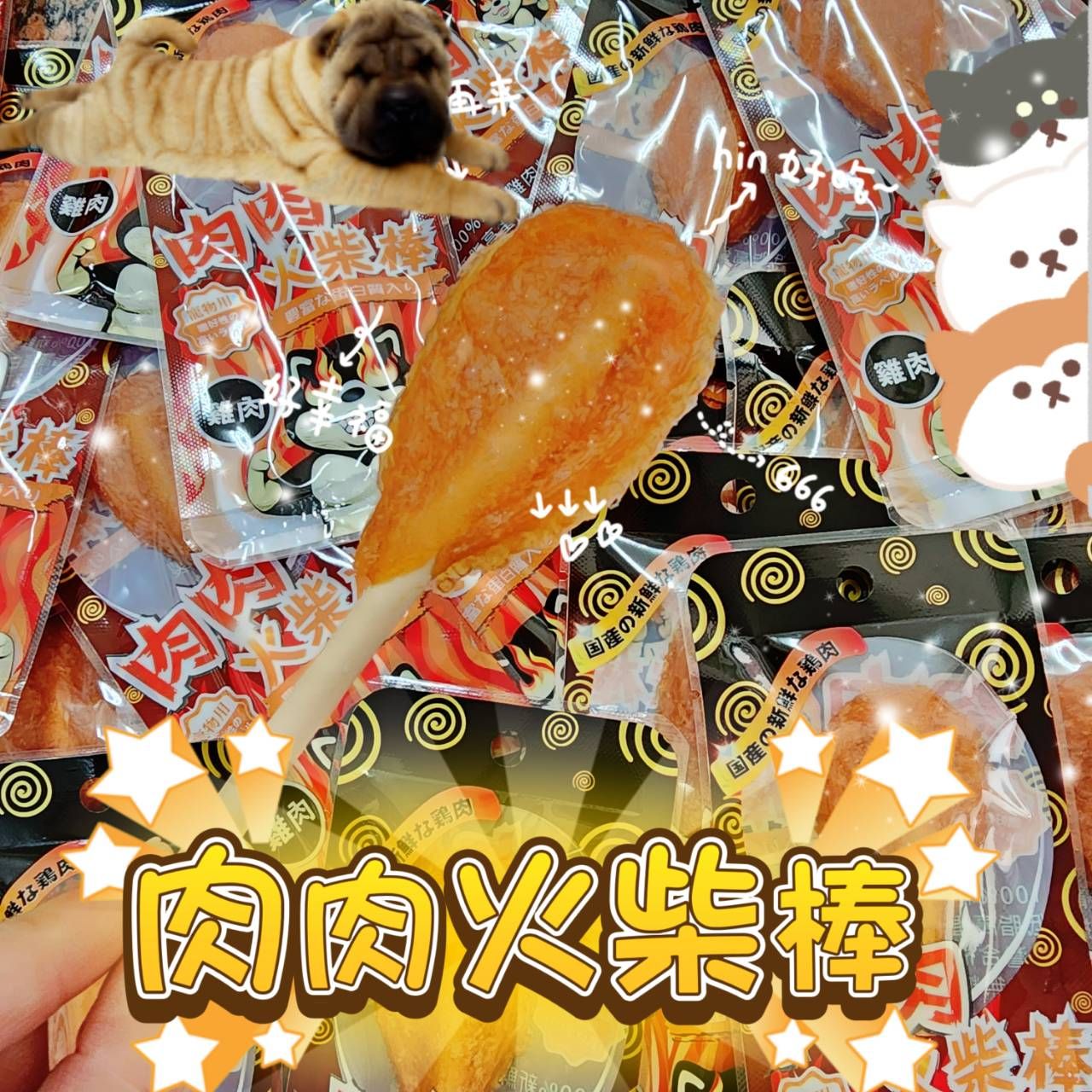 狗狗 肉肉火柴棒