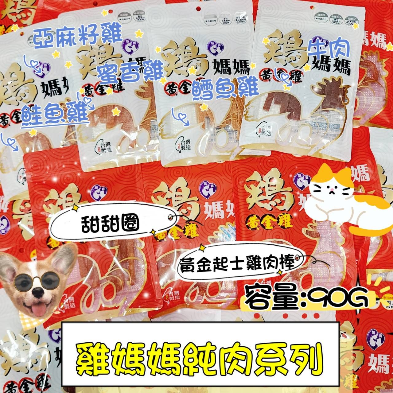 黃金雞 白金雞 雞媽媽純肉-90g（無潔牙骨款）