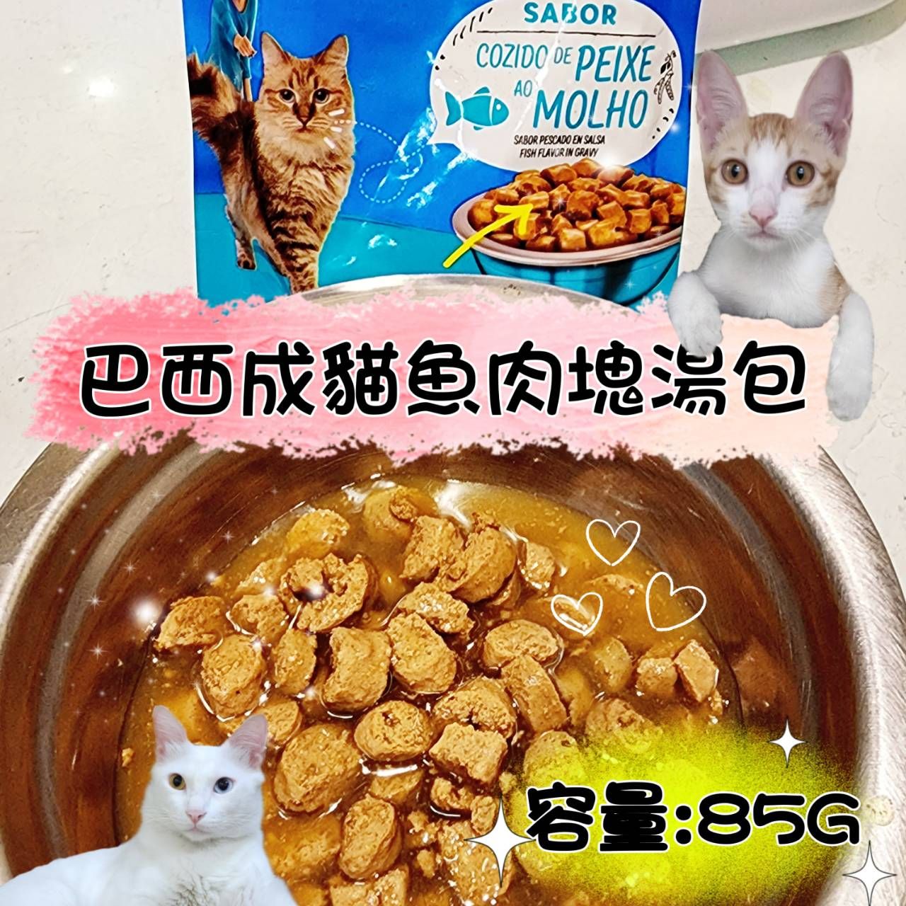 巴西成貓魚肉塊湯包85g-副食