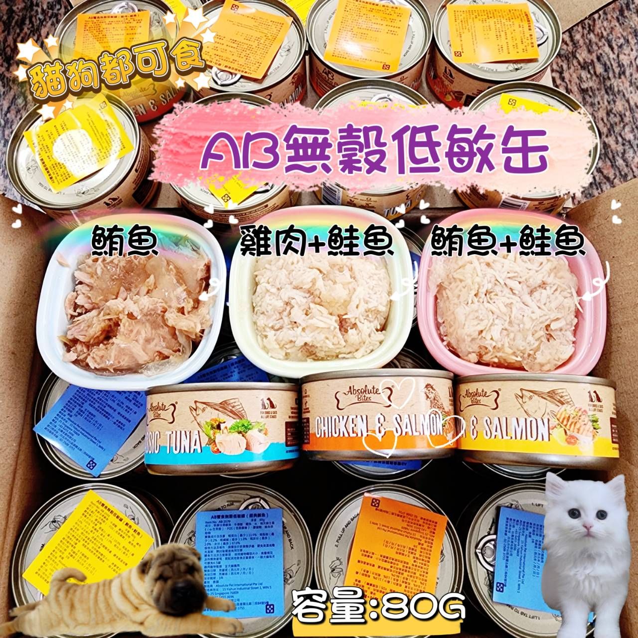 AB饗食無穀低敏罐-貓狗都可以吃