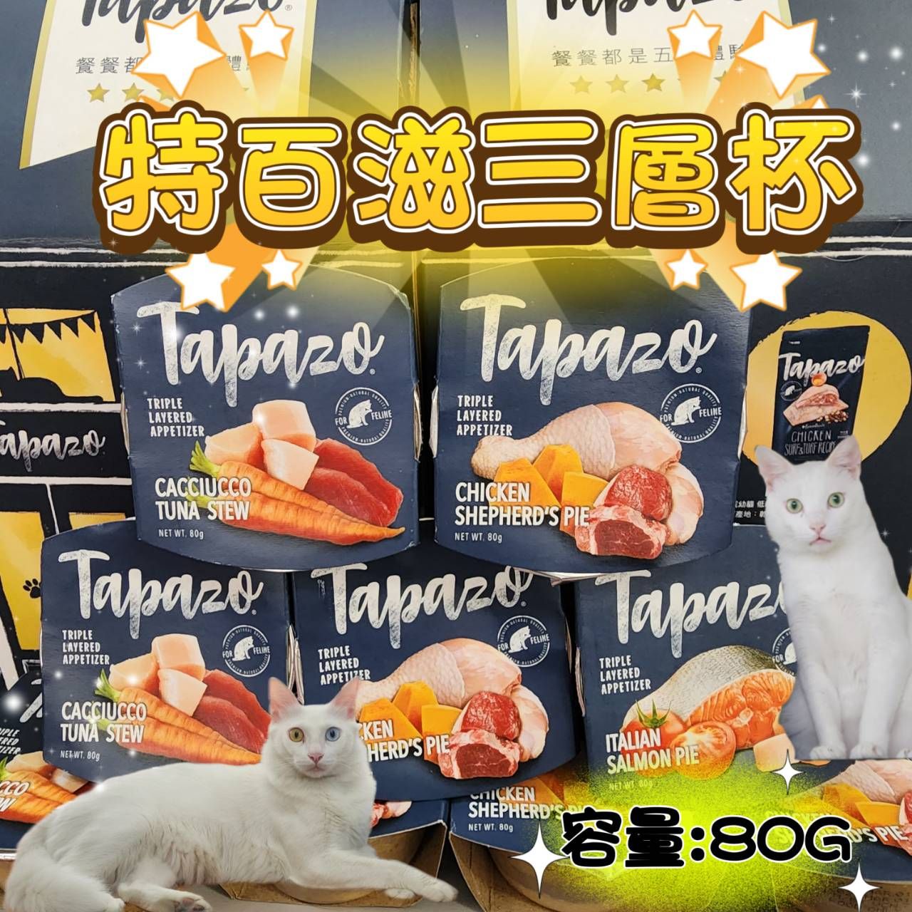 TAPAZO 特百滋 貓用開胃三層杯80g