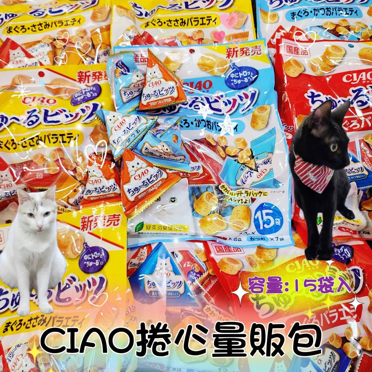 日本CIAO捲心酥 貓12g*3/狗 12g*3/捲心酥 貓量販包