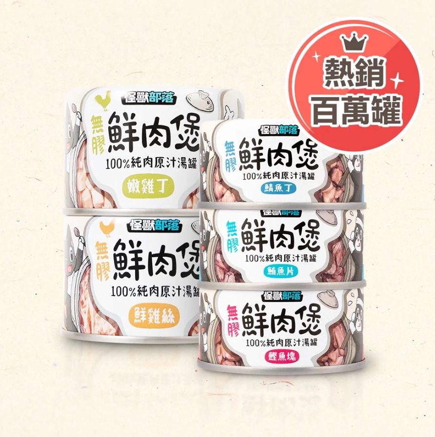 怪獸部落-無膠鮮肉煲副食缶 80G/160G-預購