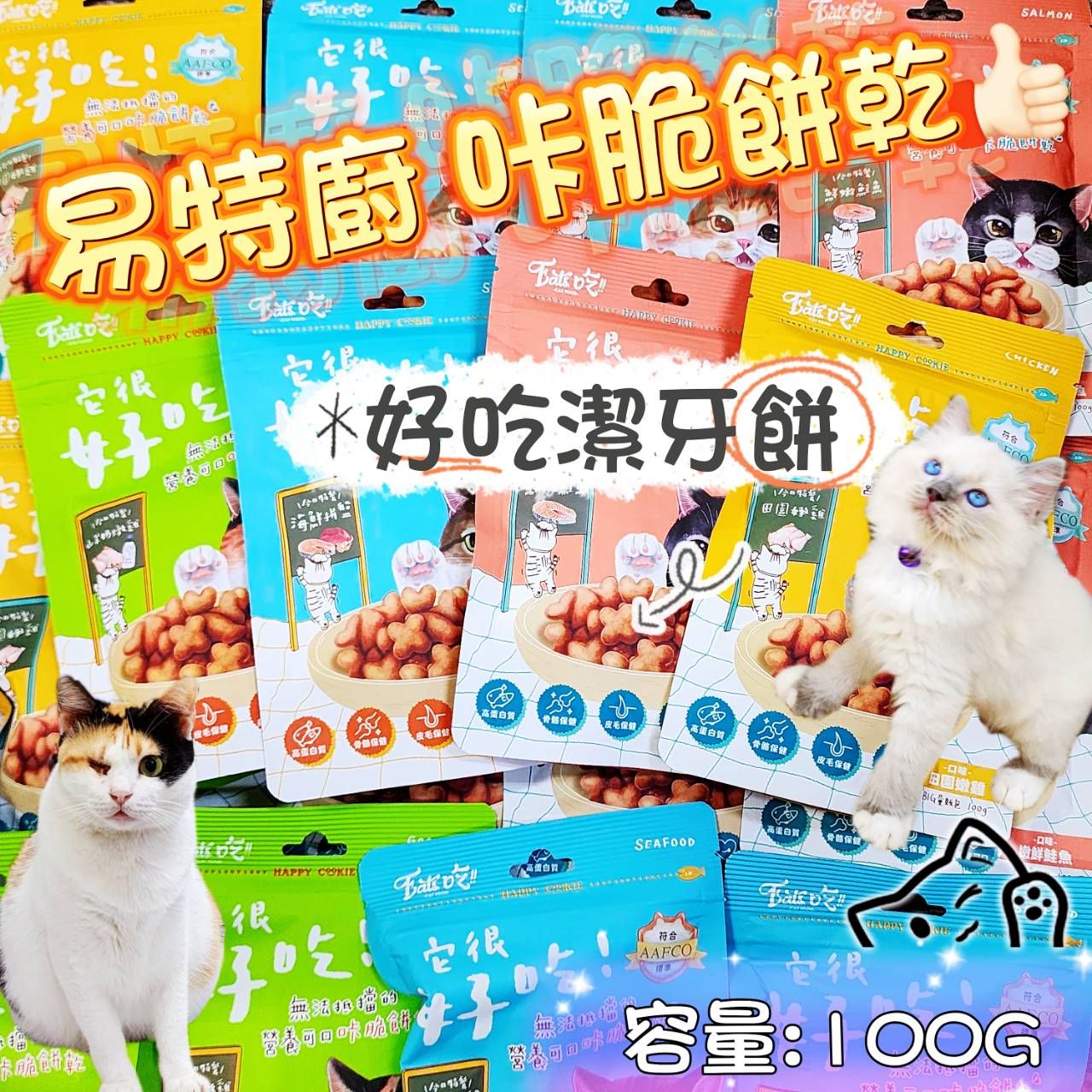 易特廚快樂時光咔脆餅乾 潔牙餅乾