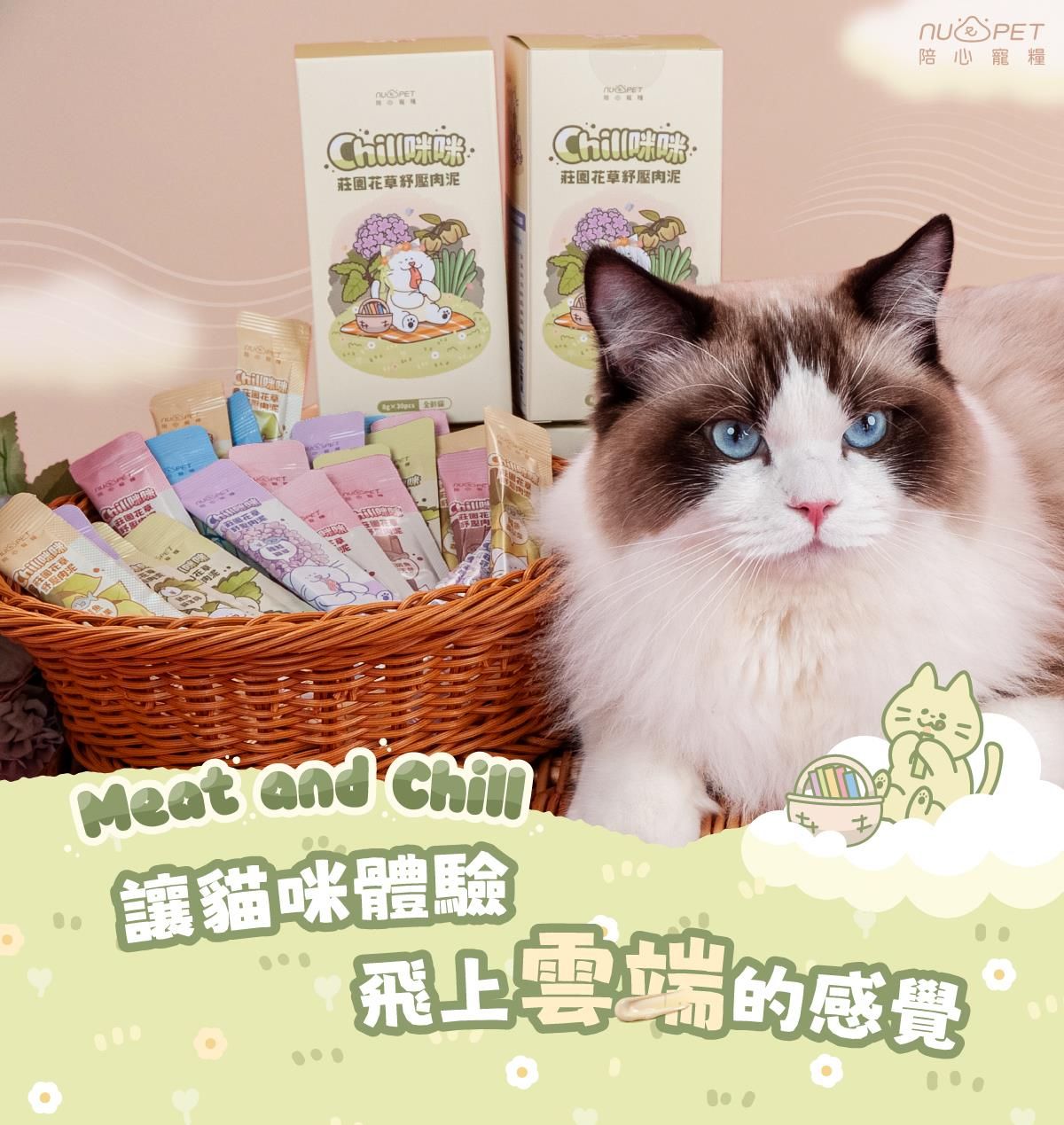 陪心-Chill咪咪莊園花草紓壓肉泥