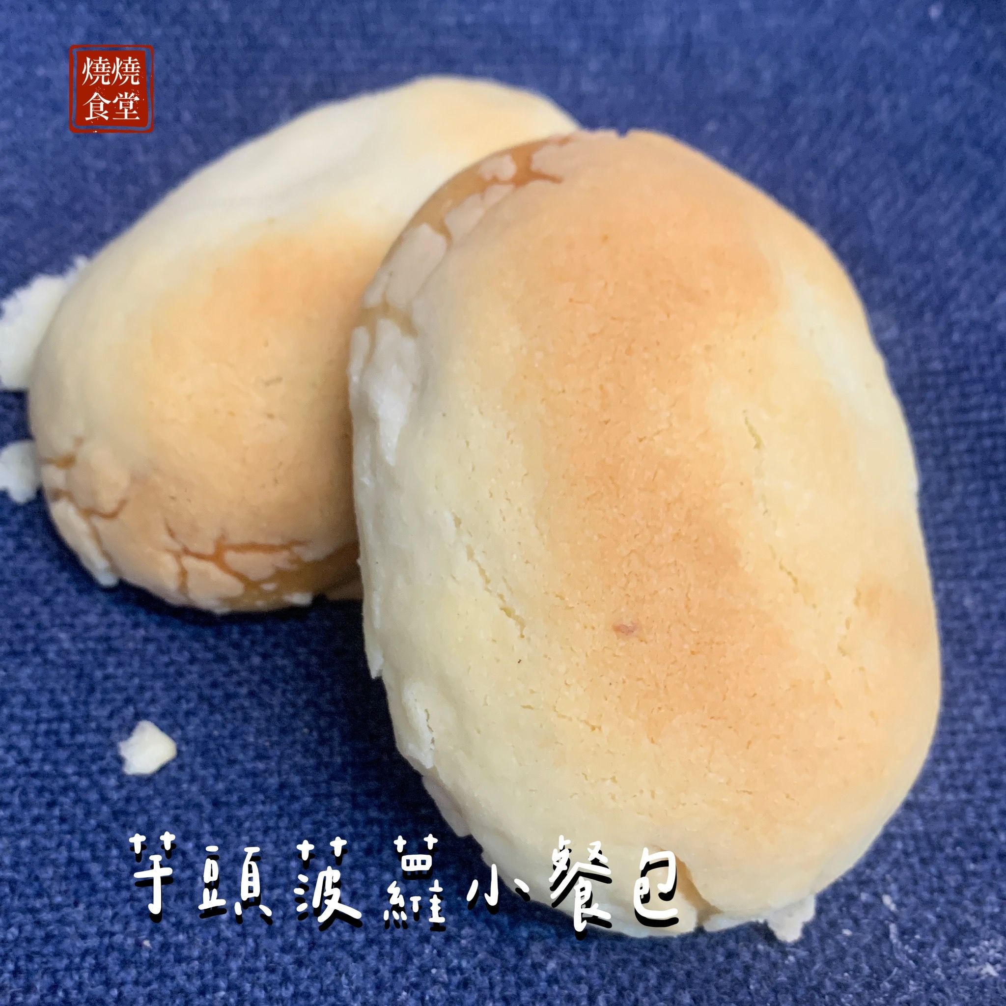菠蘿小餐包們